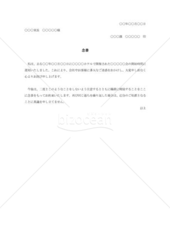 大事な行事に遅刻した時の念書