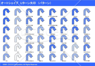 オートシェイプ　Ｕターン矢印　（パターン）（ブルー）