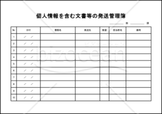 個人情報を含む文書等の発送管理簿