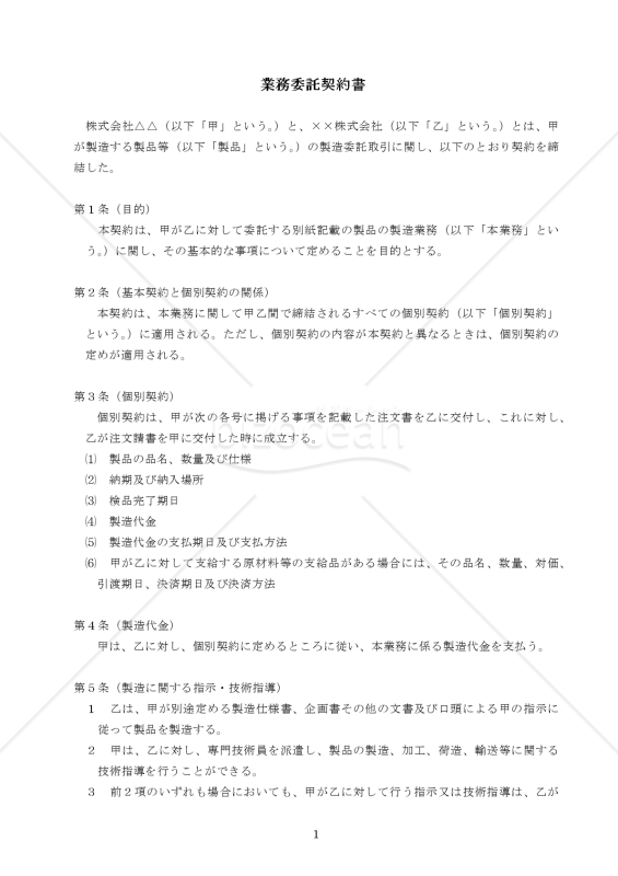 業務委託契約書（請負型）