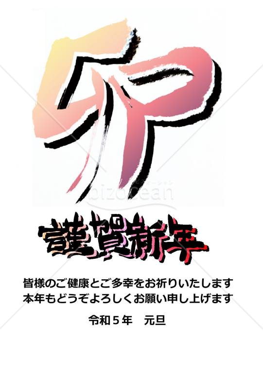 ★春をイメージした卯の漢字★2023年うさぎ年　年賀状デザイン★