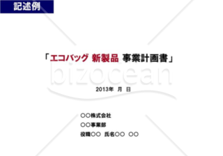 事業計画書１／１６【表紙】※製造業の例