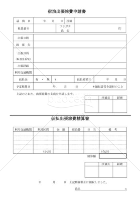 宿泊旅費出張申請書兼精算書