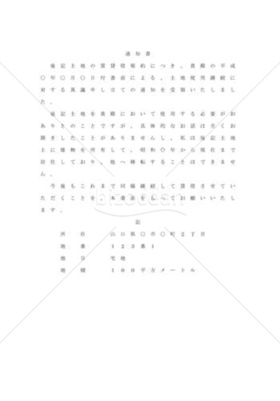 土地明渡し請求拒絶