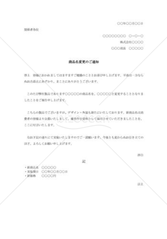 商品名変更通知001