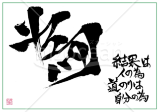 ★あまり知られていない良い言葉【為】