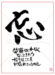 ★あまり知られていない良い言葉【忘】