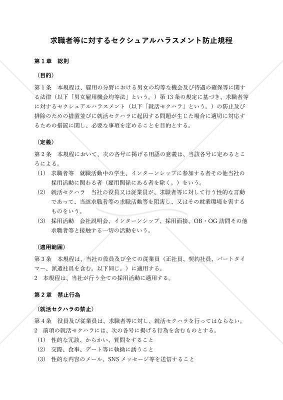 【改正男女雇用機会均等法対応版】求職者等セクハラ防止規程