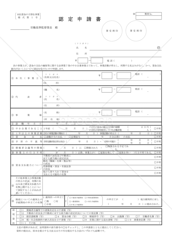 事実上の倒産認定申請書