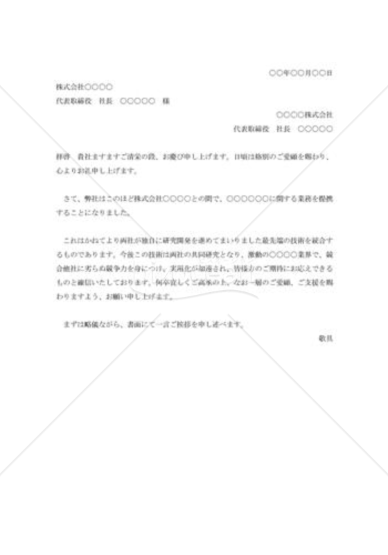 業務提携の挨拶状004