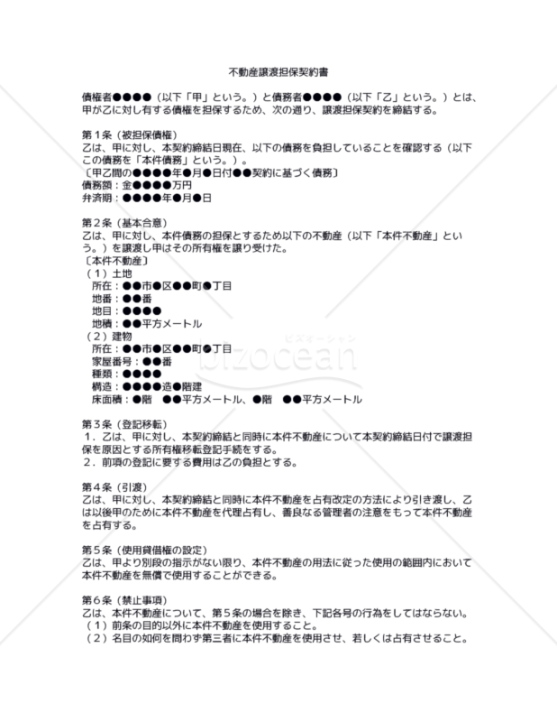 改正民法対応版】不動産譲渡担保契約書|bizocean(ビズオーシャン) 改正民法対応版】不動産譲渡担保契約書|bizocean(ビズオーシャン)