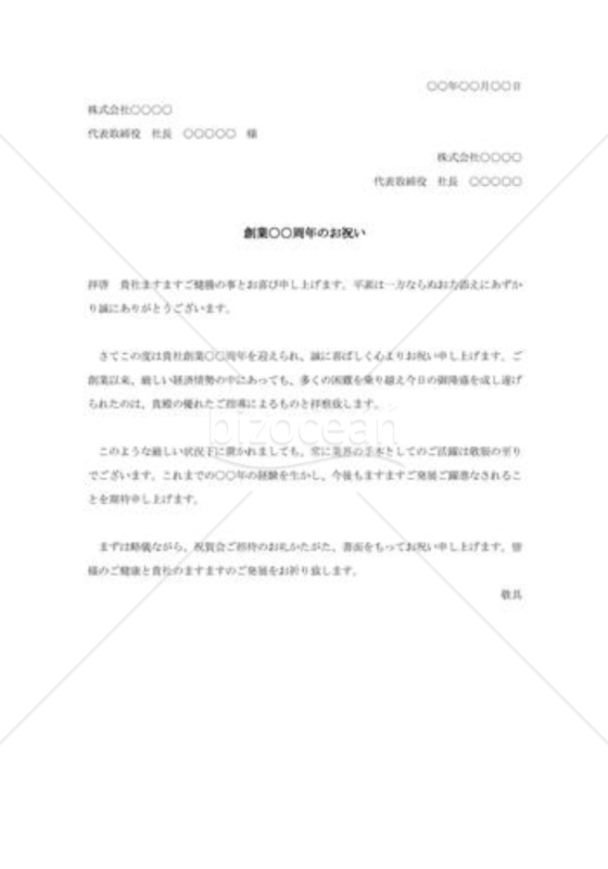 創業○○周年のお祝い