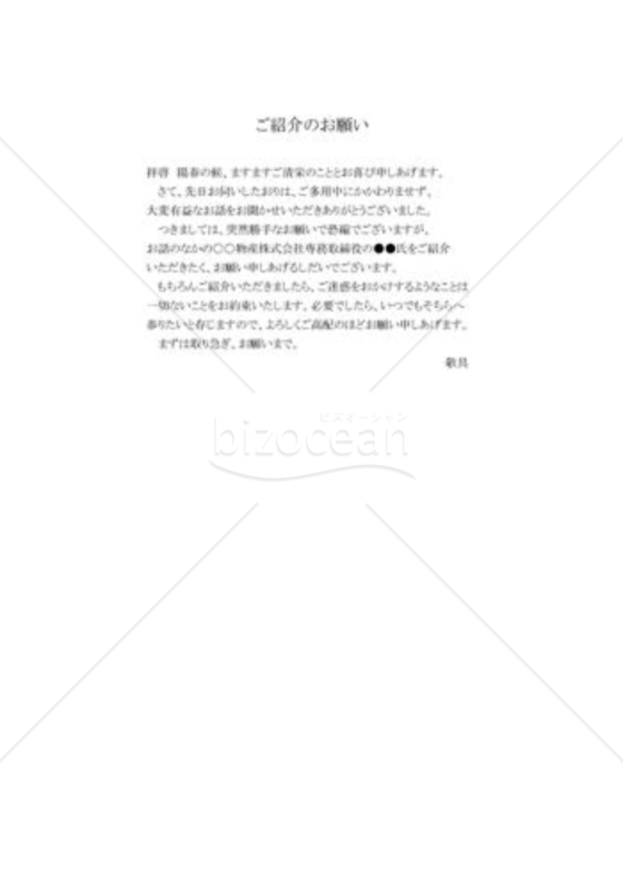 人物紹介の依頼状