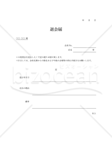 退会届・罫線版・Word【例文付き】