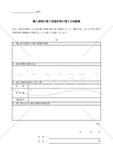 個人情報の第三者提供に関する同意書（表形式版）・Excel