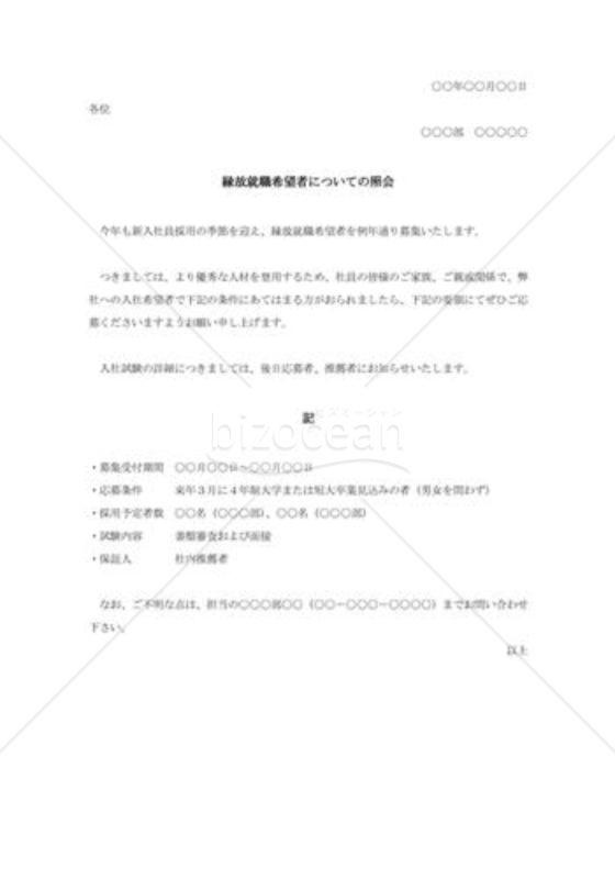 縁故採用希望者についての照会