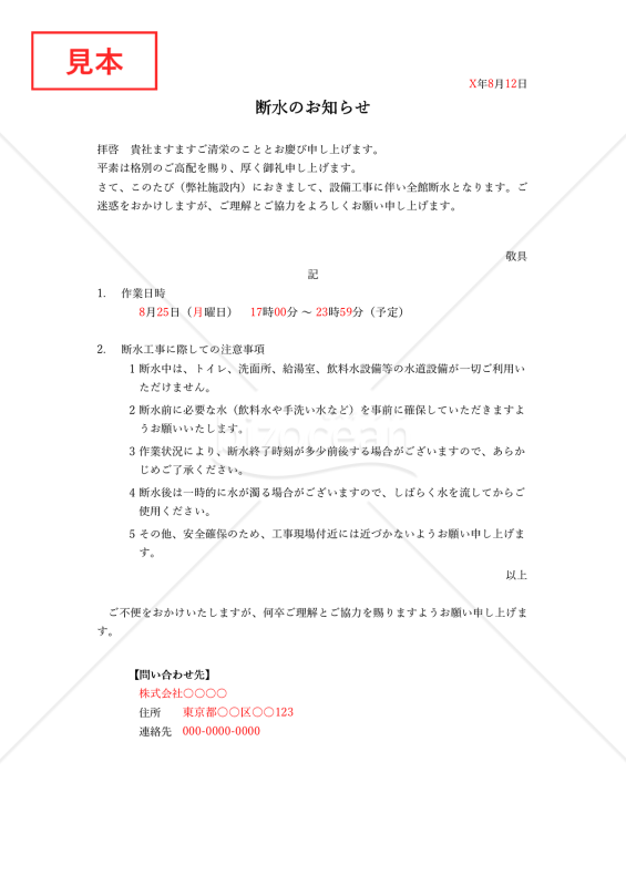 断水通知書（断水のお知らせ）・Excel【例文付き】