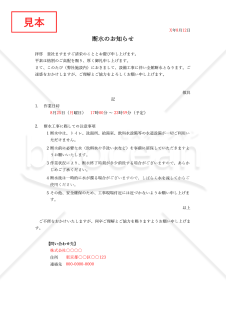 断水通知書（断水のお知らせ）・Excel【例文付き】