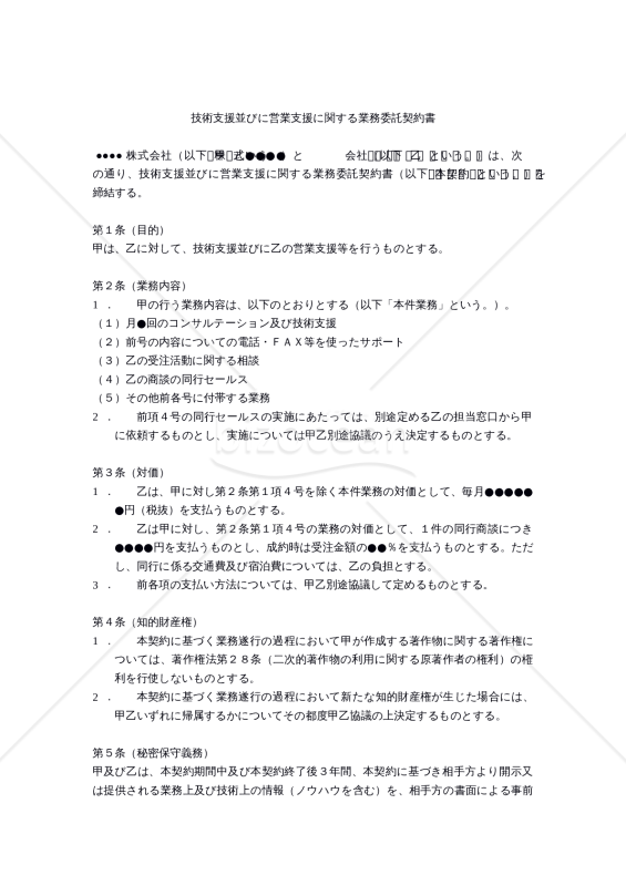 【改正民法対応版】技術支援並びに営業支援に関する業務委託契約書
