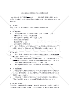 【改正民法対応版】技術支援並びに営業支援に関する業務委託契約書