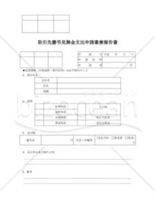 取引先慶弔見舞金支出申請書兼報告書