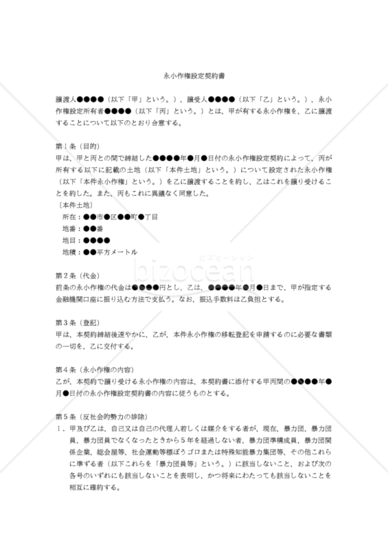 【改正民法対応版】永小作権譲渡契約書（三者間契約）