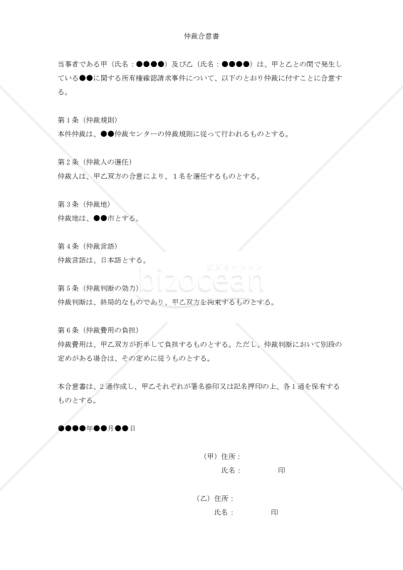 （既に争いが発生している所有権確認請求事件について仲裁審理を受けるための）仲裁合意書