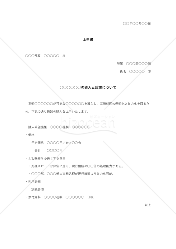 上申書