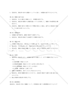 【改正民法対応版】出張訪問保育サービス（ベビーシッター）業務委託契約書