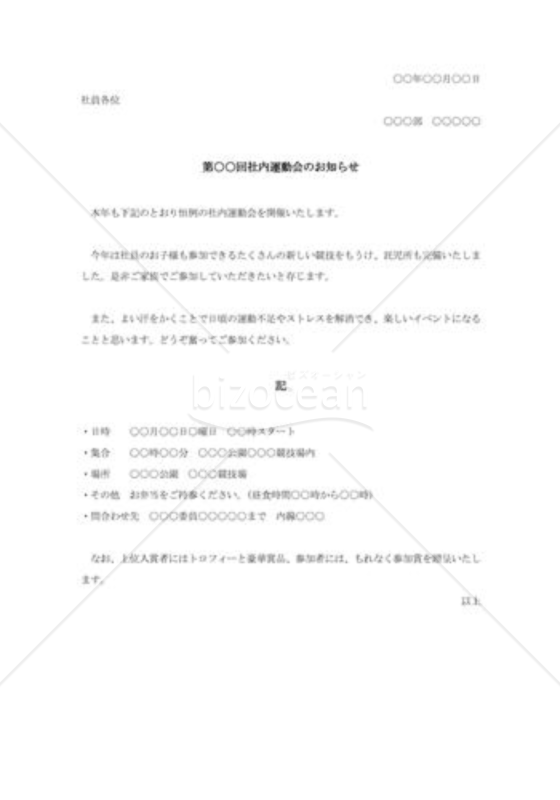 社内運動会の通知書