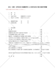 持分会社から株式会社登記申請書