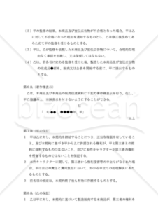 【改正民法対応版】商品化許諾契約書（非独占的）