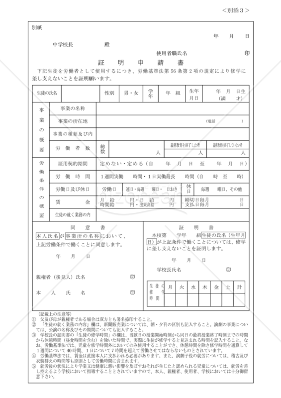 児童の使用許可申請(学校長による証明申請書)
