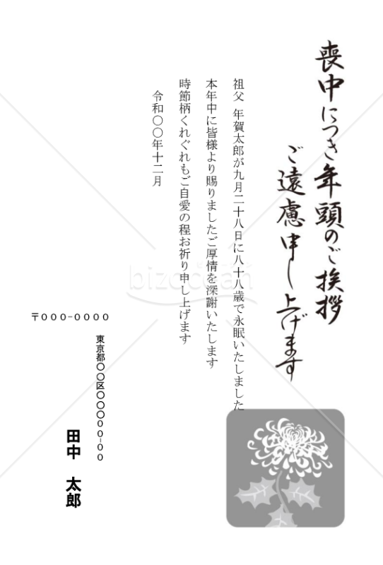 菊の喪中はがき（モノクロ）【郵便番号横書】