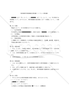 【改正民法対応版】特許権専用実施権設定契約書（ライセンス契約書）