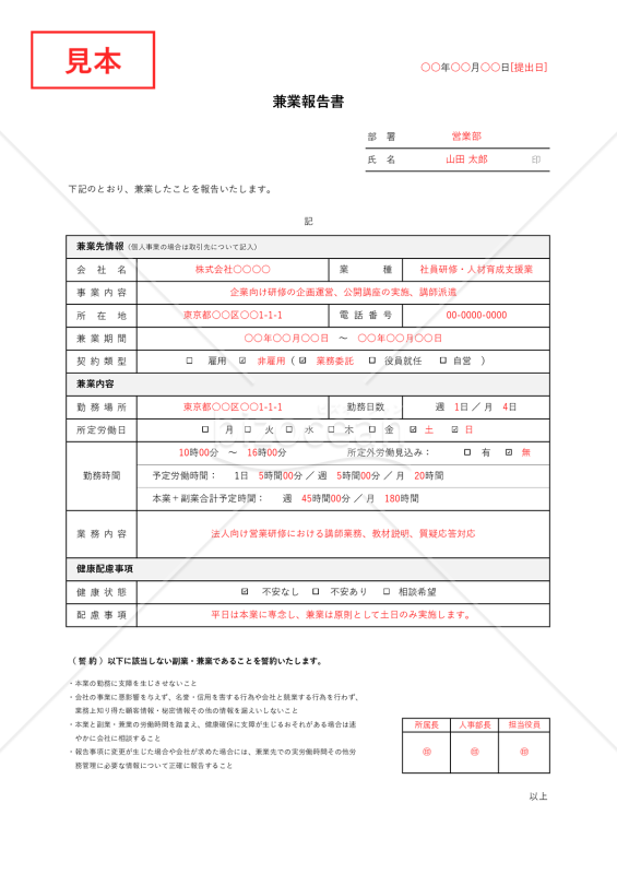 兼業報告書（表形式版）・Excel【見本付き】