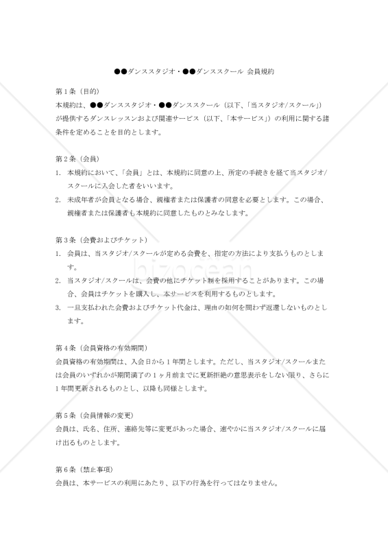 【改正民法対応版】●●ダンススタジオ・●●ダンススクール 会員規約