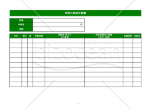 時間外勤務申請書_04_飲食店