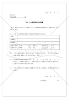 マイカー通勤許可申請書