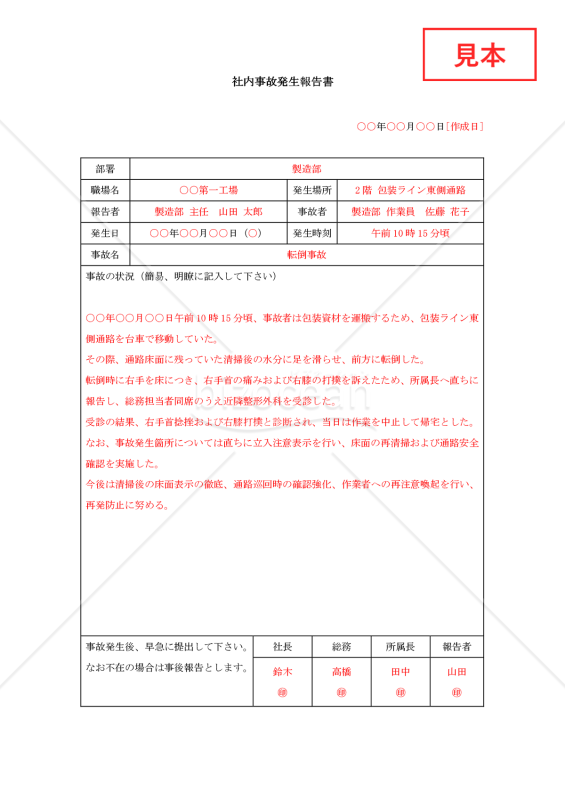 社内事故発生報告書【見本付き】