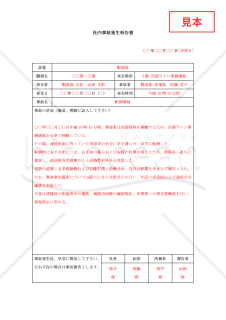 社内事故発生報告書【見本付き】