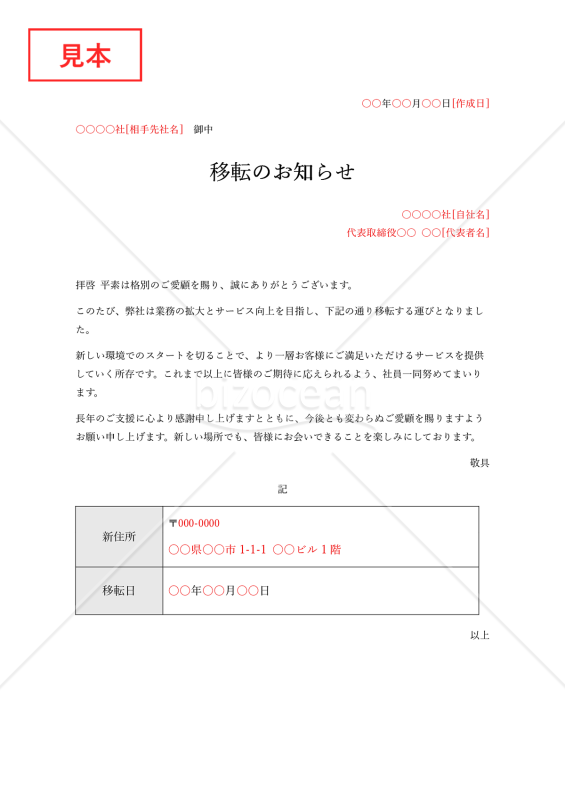 本社（事業所）移転のお知らせ（表形式版）・Word【例文付き】