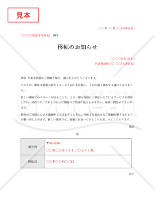 本社（事業所）移転のお知らせ（表形式版）・Word【例文付き】