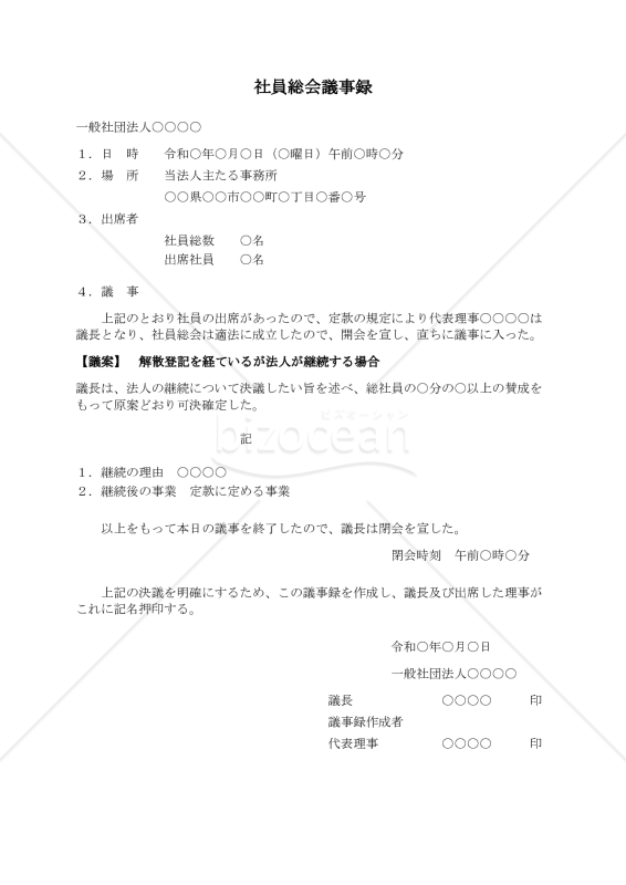 〔一般社団法人用〕社員総会議事録（解散登記を経ているが法人が継続する場合）