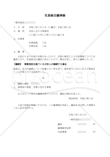 〔一般社団法人用〕社員総会議事録（解散登記を経ているが法人が継続する場合）