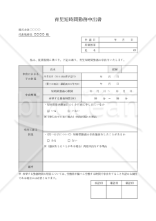 育児短時間勤務申出書・Word【見本付き】