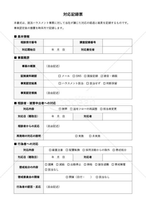 就活ハラスメント対応記録票
