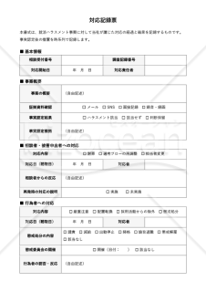 就活ハラスメント対応記録票