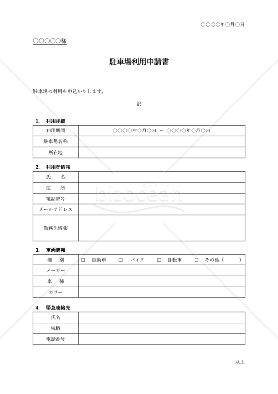 駐車場利用申請書（表形式版）・Word