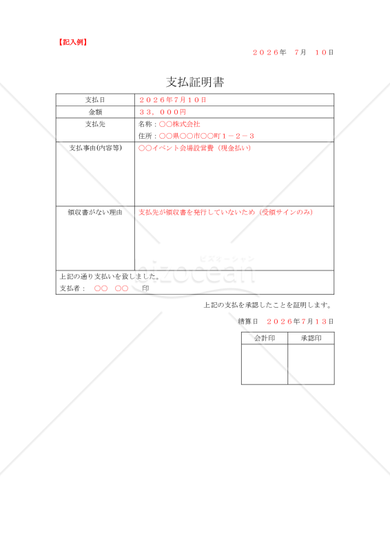 支払証明書【見本付き】